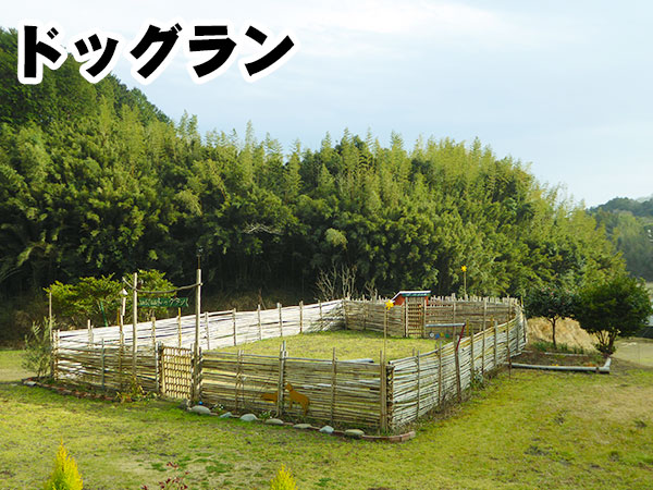 牛たん 市川 蔵、西の谷宿 蔵、EAST LOG HOUSE 蔵に併設されたドッグラン
