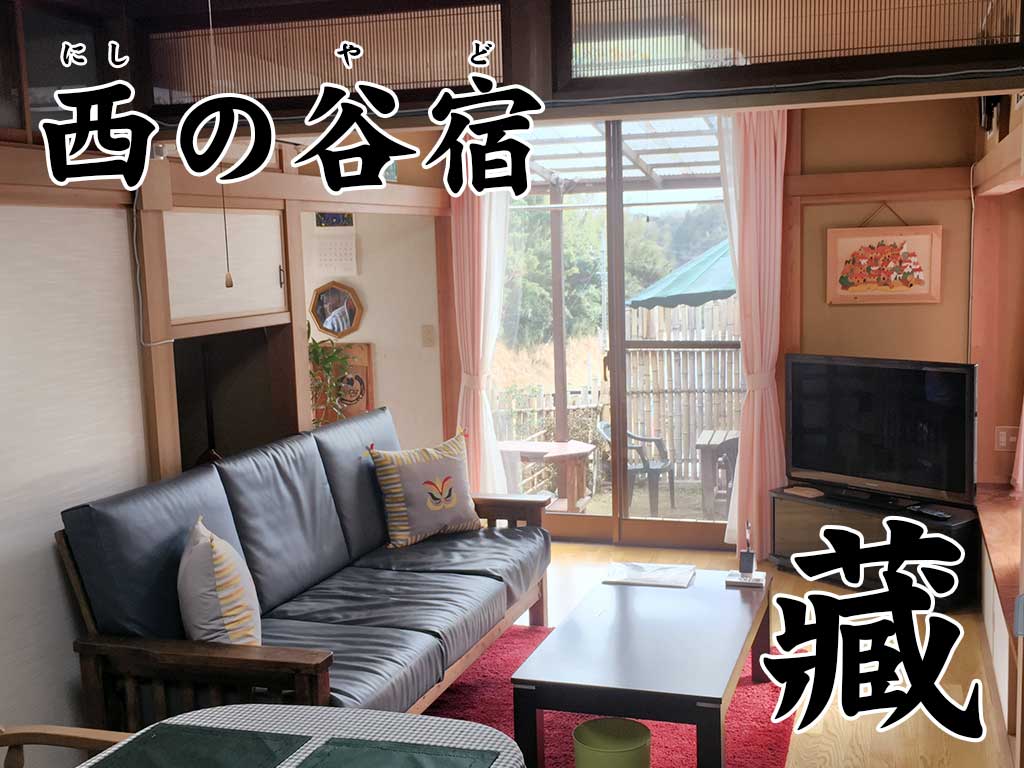 西の谷宿 蔵 アイキャッチ